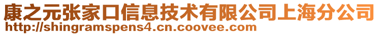 康之元張家口信息技術(shù)有限公司上海分公司