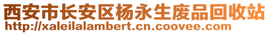 西安市长安区杨永生废品回收站