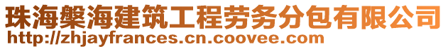 珠海槃海建筑工程勞務分包有限公司