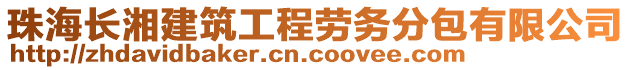 珠海長湘建筑工程勞務(wù)分包有限公司