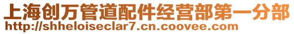 上海創萬管道配件經營部第一分部