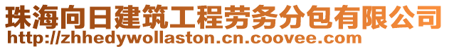 珠海向日建筑工程劳务分包有限公司