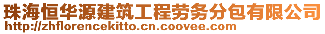 珠海恒華源建筑工程勞務(wù)分包有限公司