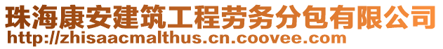 珠海康安建筑工程勞務(wù)分包有限公司