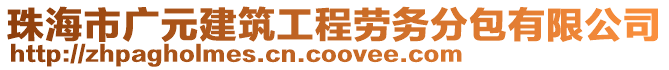 珠海市廣元建筑工程勞務(wù)分包有限公司