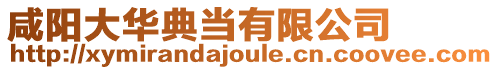 咸陽大華典當有限公司