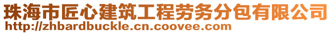 珠海市匠心建筑工程勞務(wù)分包有限公司