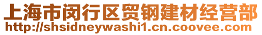 上海市閔行區(qū)貿(mào)鋼建材經(jīng)營(yíng)部