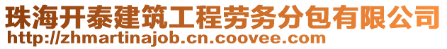 珠海开泰建筑工程劳务分包有限公司