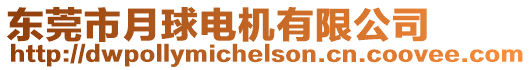 東莞市月球電機(jī)有限公司