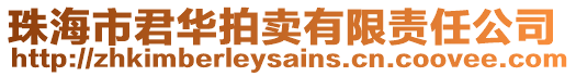 珠海市君華拍賣有限責(zé)任公司