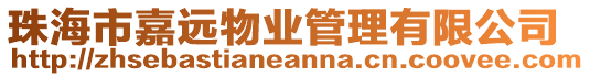 珠海市嘉遠物業管理有限公司