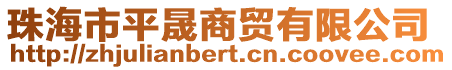 珠海市平晟商貿(mào)有限公司