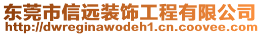 東莞市信遠裝飾工程有限公司