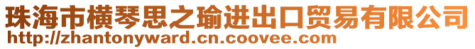 珠海市橫琴思之瑜進出口貿(mào)易有限公司