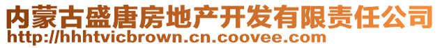 內(nèi)蒙古盛唐房地產(chǎn)開發(fā)有限責(zé)任公司