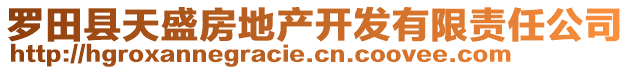 羅田縣天盛房地產(chǎn)開發(fā)有限責(zé)任公司