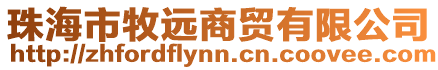 珠海市牧遠(yuǎn)商貿(mào)有限公司