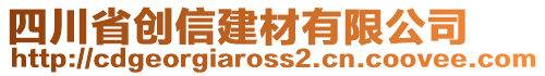 四川省創(chuàng)信建材有限公司