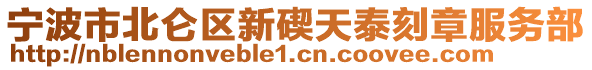 宁波市北仑区新碶天泰刻章服务部