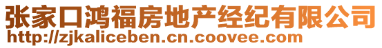 張家口鴻福房地產(chǎn)經(jīng)紀(jì)有限公司