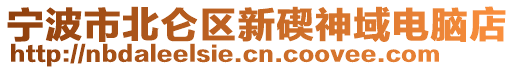 寧波市北侖區(qū)新碶神域電腦店