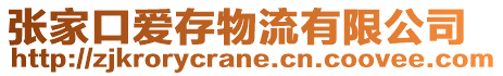 張家口愛(ài)存物流有限公司