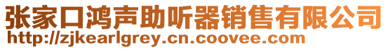 張家口鴻聲助聽器銷售有限公司