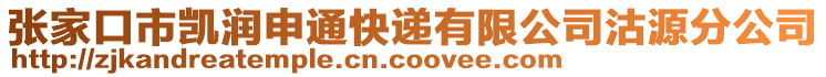 張家口市凱潤申通快遞有限公司沽源分公司