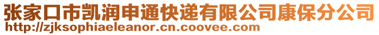 張家口市凱潤申通快遞有限公司康保分公司