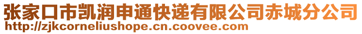 张家口市凯润申通快递有限公司赤城分公司