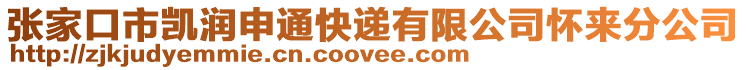 張家口市凱潤(rùn)申通快遞有限公司懷來(lái)分公司