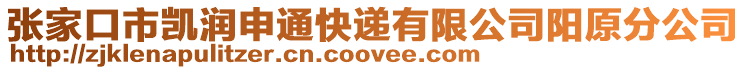 張家口市凱潤申通快遞有限公司陽原分公司