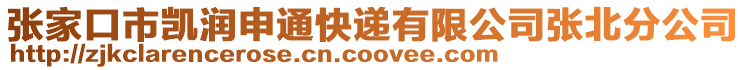 張家口市凱潤申通快遞有限公司張北分公司