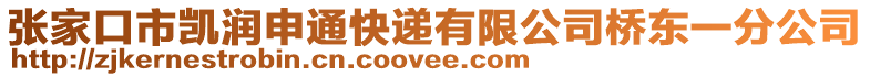 张家口市凯润申通快递有限公司桥东一分公司