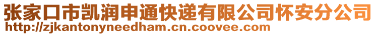 張家口市凱潤申通快遞有限公司懷安分公司