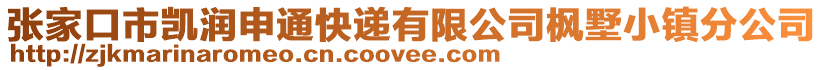 張家口市凱潤申通快遞有限公司楓墅小鎮(zhèn)分公司