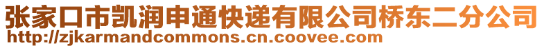 張家口市凱潤申通快遞有限公司橋東二分公司