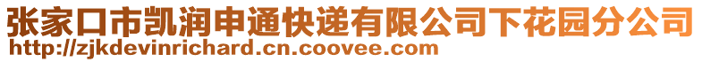 張家口市凱潤申通快遞有限公司下花園分公司