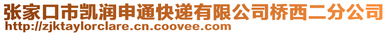 張家口市凱潤(rùn)申通快遞有限公司橋西二分公司