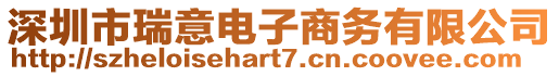 深圳市瑞意電子商務有限公司