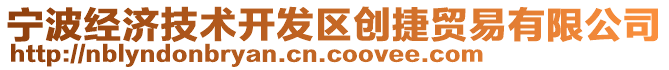 寧波經(jīng)濟(jì)技術(shù)開發(fā)區(qū)創(chuàng)捷貿(mào)易有限公司