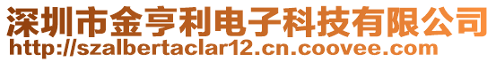 深圳市金亨利電子科技有限公司