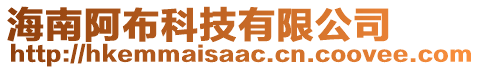 海南阿布科技有限公司