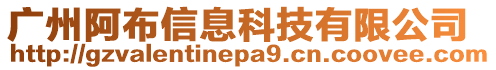 廣州阿布信息科技有限公司