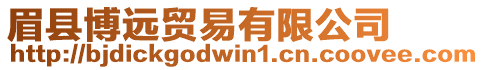 眉縣博遠(yuǎn)貿(mào)易有限公司