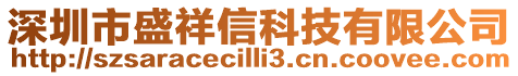 深圳市盛祥信科技有限公司