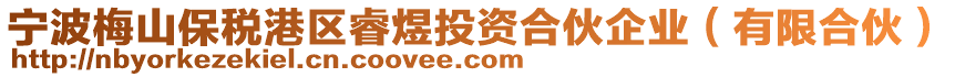 寧波梅山保稅港區(qū)睿煜投資合伙企業(yè)（有限合伙）