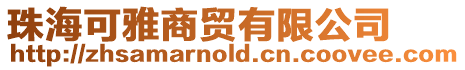 珠海可雅商貿有限公司