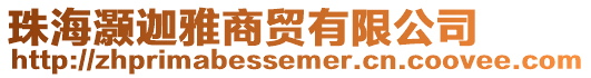 珠海灝迦雅商貿有限公司